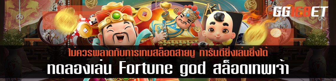 ไม่ควรพลาดกับการ ทดลองเล่น Fortune gods เกมสล็อตสามู การันตียิ่งเล่นยิ่งได้