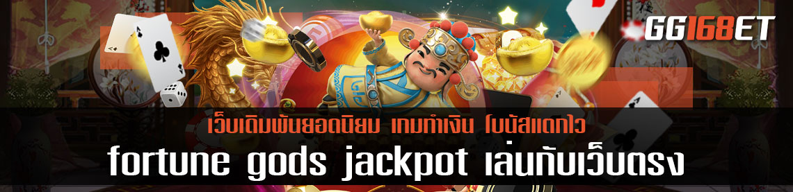 เกมสล็อตเทพเจ้าโชคลาภจากค่าย pg เล่นง่าย ฟรีสปินออกบ่อย fortune gods jackpot เล่นกับเว็บตรงไม่ผ่านเอเย่นต์